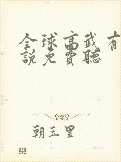 全球高武有声小说免费听