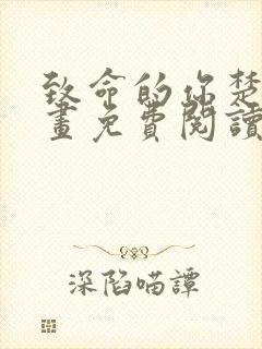 致命的你楚妍漫画免费阅读