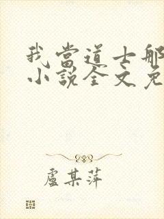 我当道士那些年小说全文免费