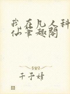 我在凡人科学修仙笔趣阁