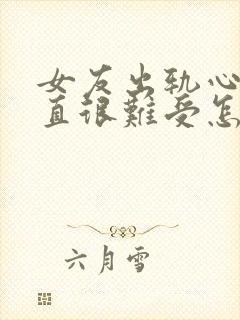 女友出轨心里一直很难受怎么办