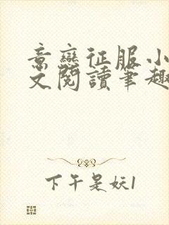 意恋征服小说全文阅读笔趣阁免费