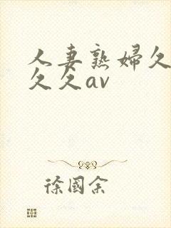 人妻熟妇久久久久久av
