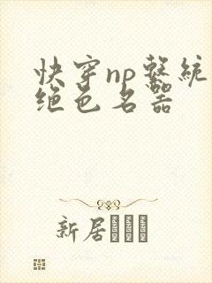 快穿np系统之绝色名器