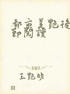都市美艳后宫章节阅读