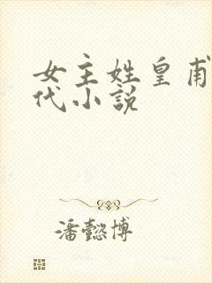 女主姓皇甫的现代小说