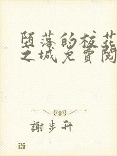 堕落的校花不夜之城免费阅读