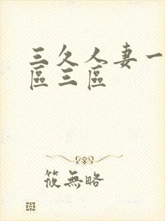 三久人妻一区二区三区