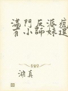 满门反派疯批唯有小师妹逗比