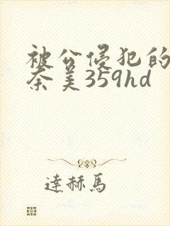 被公侵犯的岬奈奈美359hd封面