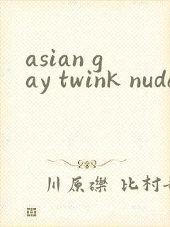 asian gay twink nude封面