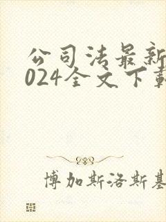 公司法最新版2024全文下载