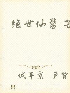 绝世仙医 芒果