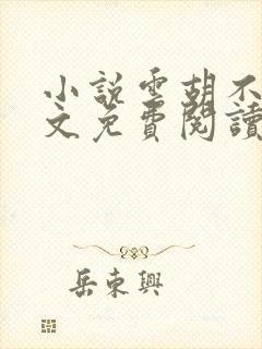 小说云胡不喜全文免费阅读封面