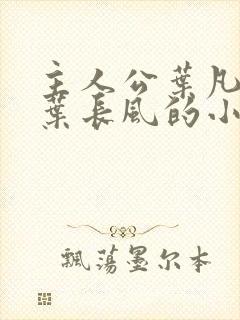 主人公叶凡爷爷叶长风的小说免费阅读