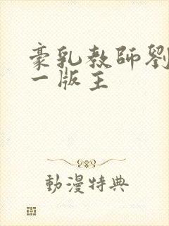 豪乳教师刘艳第一版主