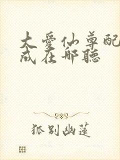 大爱仙尊配音木成在哪听