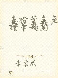 春盼莺来免费阅读笔趣阁