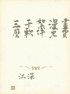 三千絮漫画有什么软件免费看