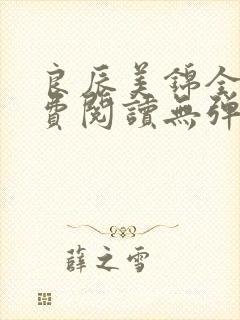 良辰美锦全文免费阅读无弹窗笔趣阁