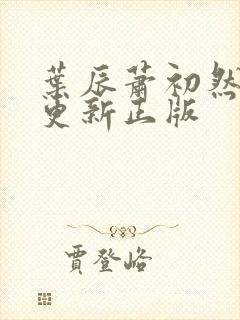 叶辰萧初然最快更新正版