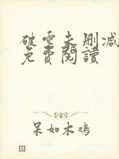 破云未删减全文免费阅读