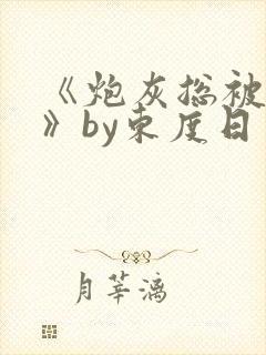 《炮灰总被觊觎》by东度日