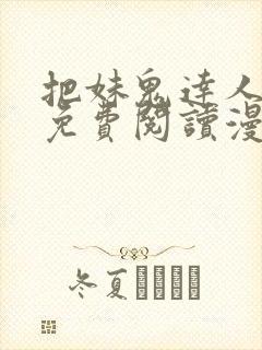 把妹鬼达人漫画免费阅读漫画封面