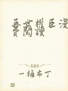 再世权臣漫画免费阅读封面
