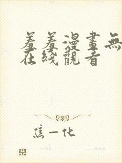 羞羞漫画无遮挡在线观看
