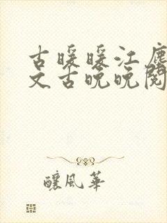 古暖暖江尘御全文古晚晚阅读
