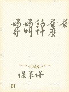 妈妈的爸爸的哥哥叫什么