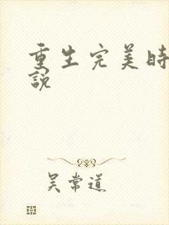 重生完美时代小说