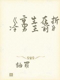 《重生在折辱清冷男主前》txt