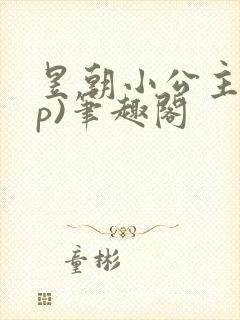 昱朝小公主(np)笔趣阁