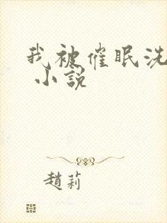 我被催眠洗脑了 小说