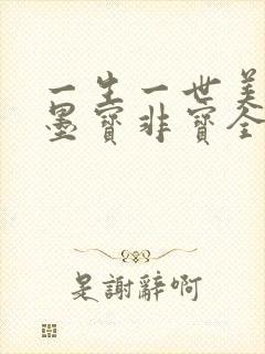 一生一世美人骨墨宝非宝全文