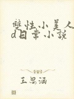 双性小美人的yd日常小说
