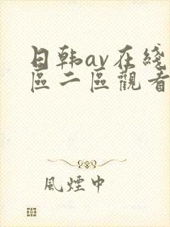 日韩av在线一区二区观看