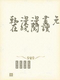 韩漫漫画免费版在线阅读