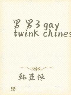 男男3 gay twink chinese