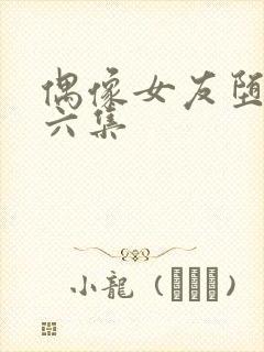 偶像女友堕落第六集封面