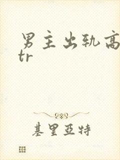 男主出轨高hntr