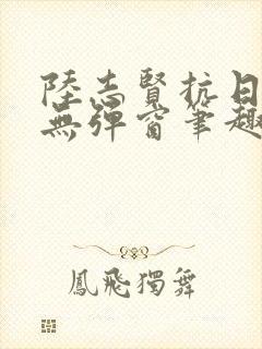 陆志贤抗日小说无弹窗笔趣阁