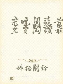 宋晚周苏兮小说免费阅读最新章节封面