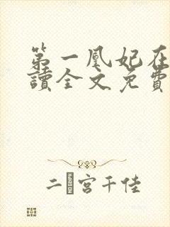 第一凰妃在线阅读全文免费