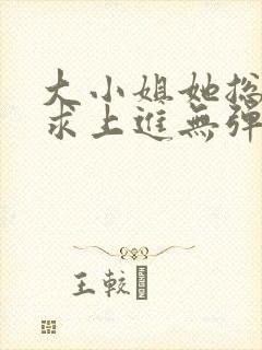 大小姐她总是不求上进无弹窗封面