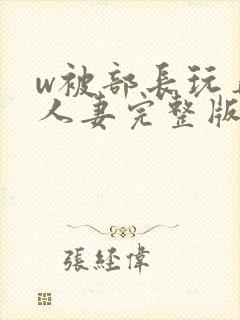 w被部长玩弄的人妻完整版封面