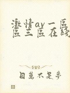 激情av一区二区三区在线封面