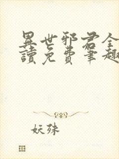 异世邪君全文阅读免费笔趣封面